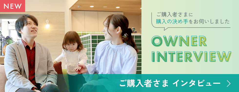 購入者様インタビュー
