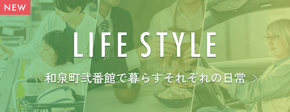 和泉町弐番館のライフスタイル