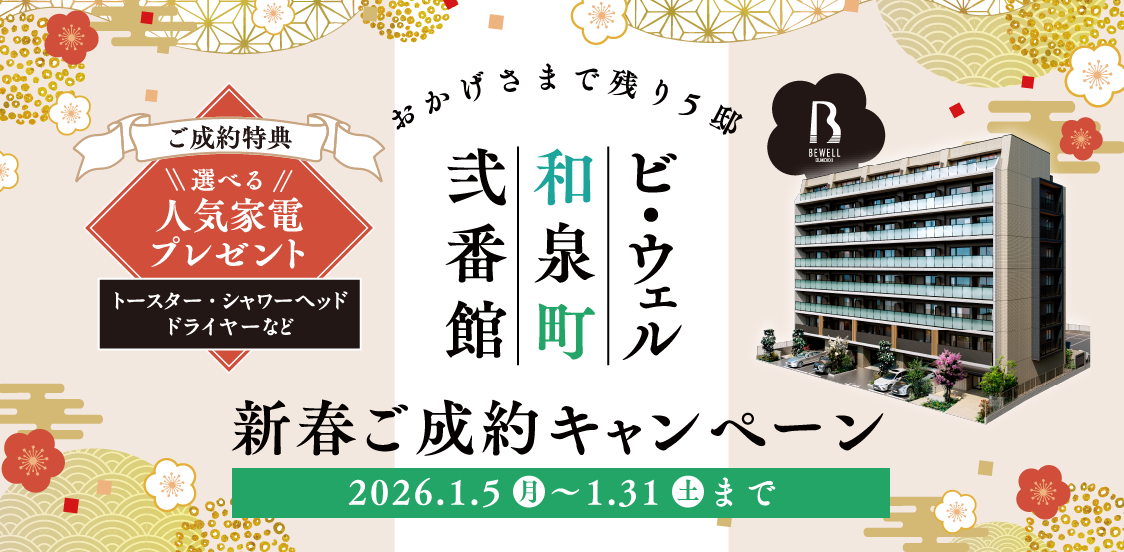 新春ご成約キャンペーン開催します。2026年1月5日〜1月31日まで