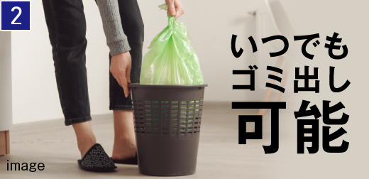 毎日ゴミ出しOK