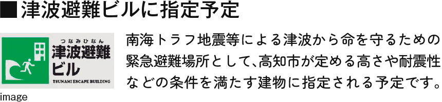 津波避難ビルに指定予定