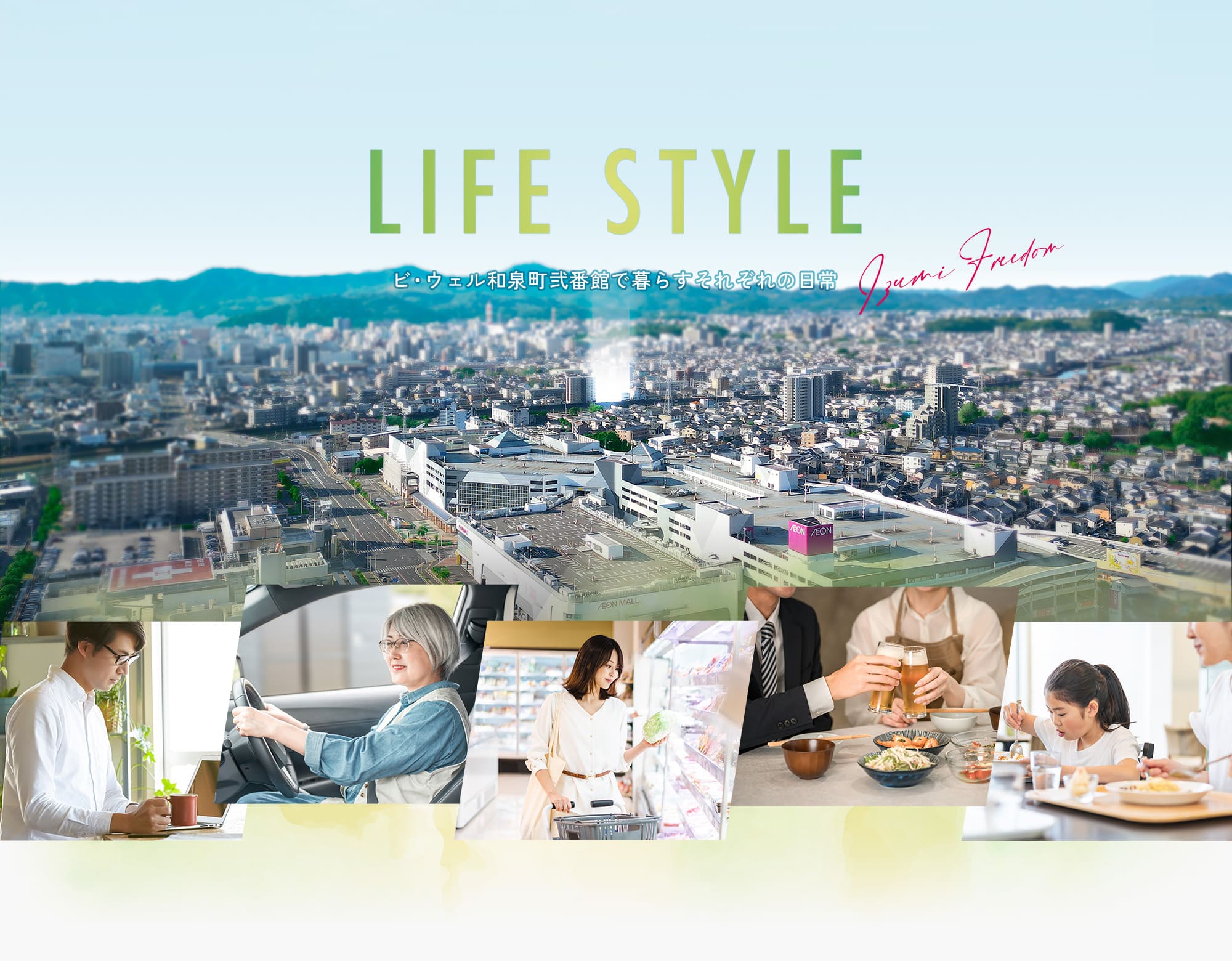 ビ・ウェル和泉町弐番館のLife Style