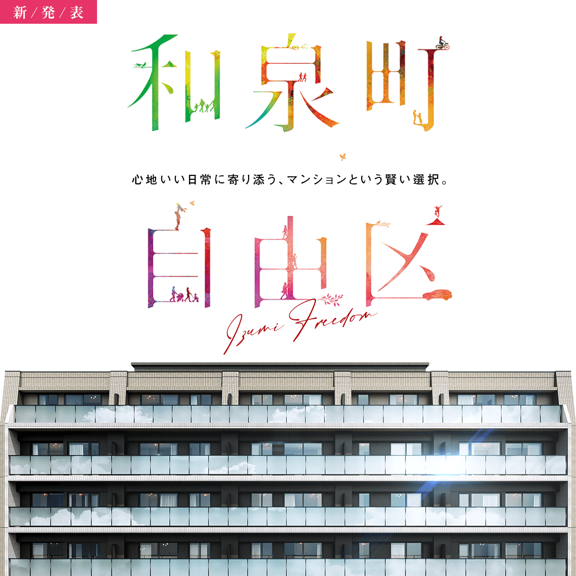 心地いい日常に寄り添う、マンションという賢い選択。ビ・ウェル和泉町弐番館
