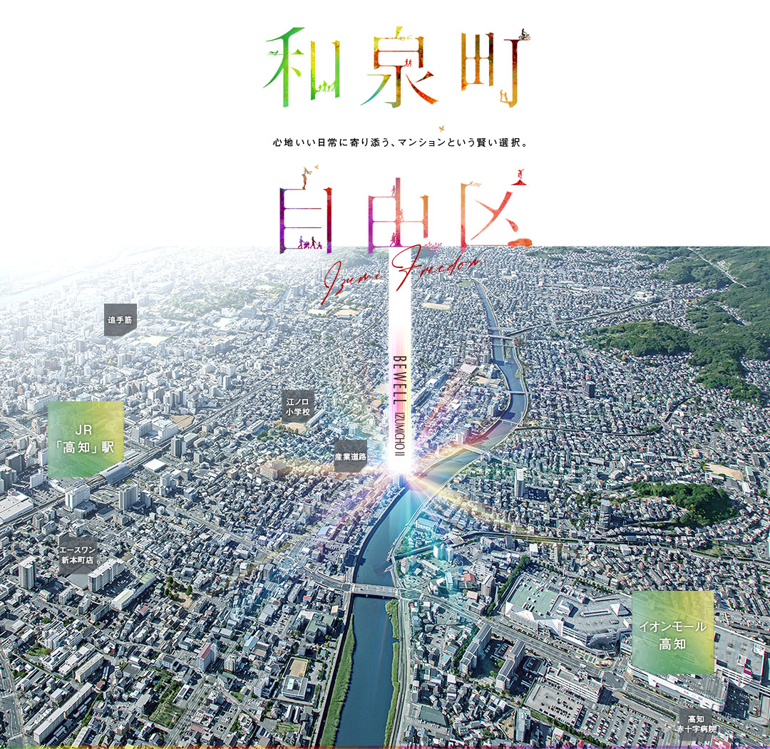 心地いい日常に寄り添う、マンションという賢い選択。ビ・ウェル和泉町弐番館の現地周辺の空撮。
