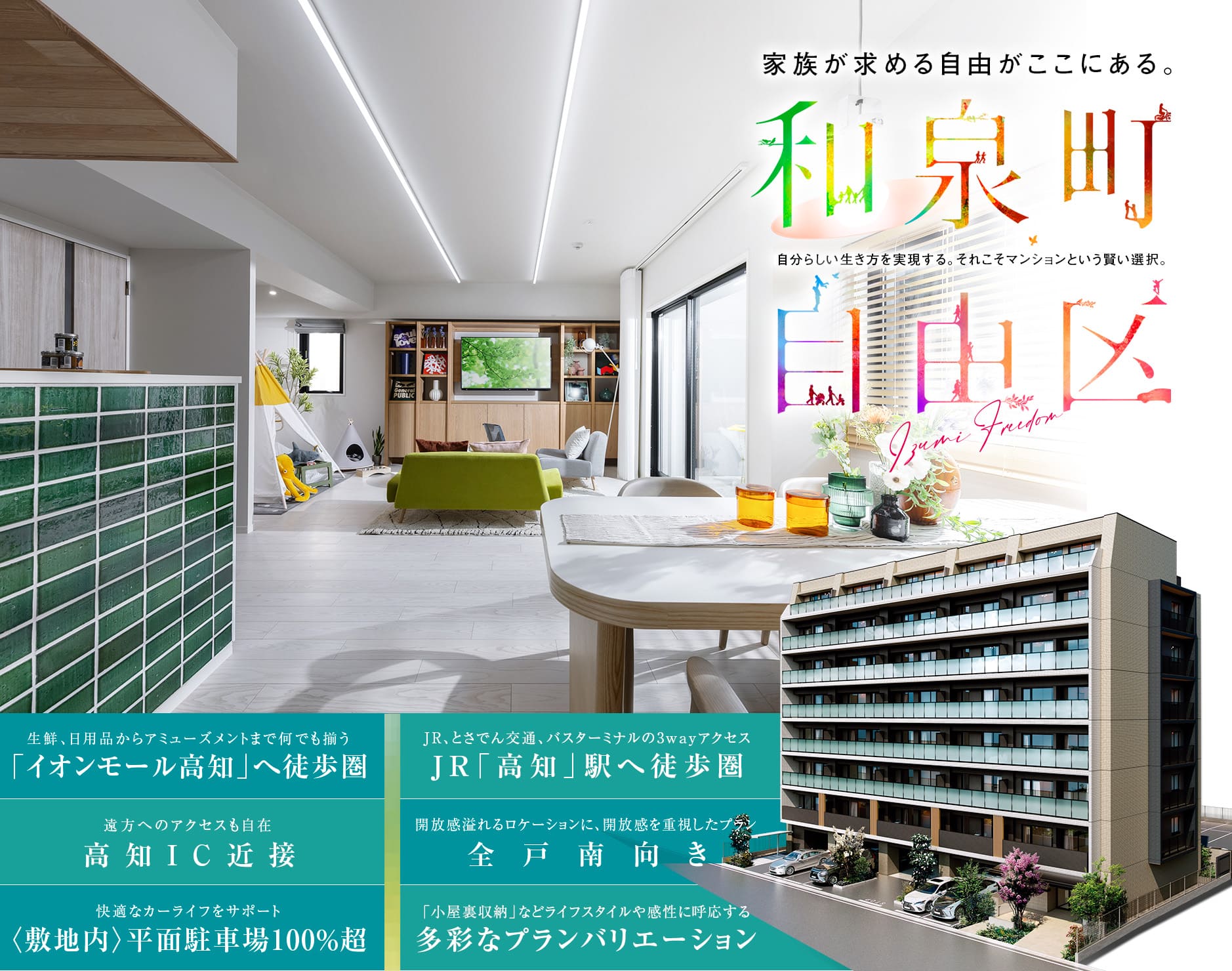 家族が求める自由がここにある。自分らしい生き方を実現する。それこそマンションという賢い選択。モデルルームのLDK写真と外観パース画像。