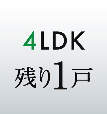 4LDKは残り1邸