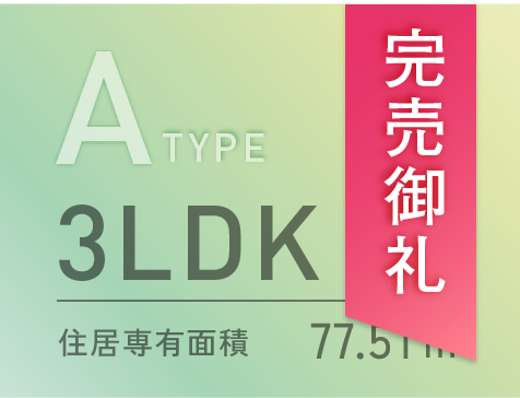 Aタイプ完売御礼