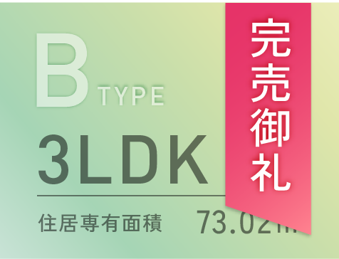 Bタイプ完売御礼