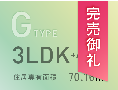 Gタイプ完売御礼