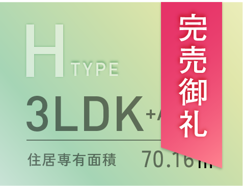 Hタイプ完売御礼