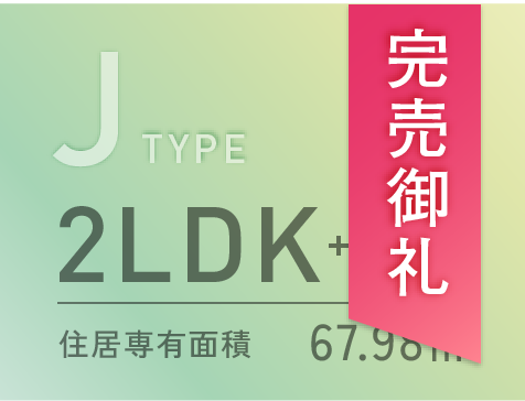 Jタイプ完売御礼