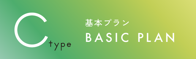 Cタイプ　基本プラン