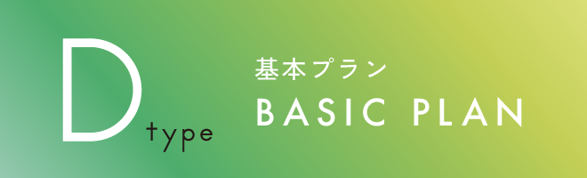 Dタイプ　基本プラン
