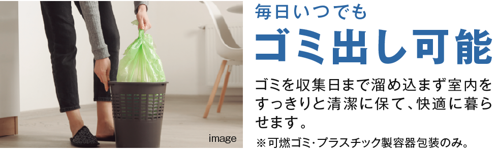 毎日いつでもゴミ出し可能