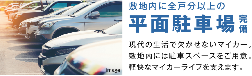 敷地内に全戸分以上の平面駐車場完備