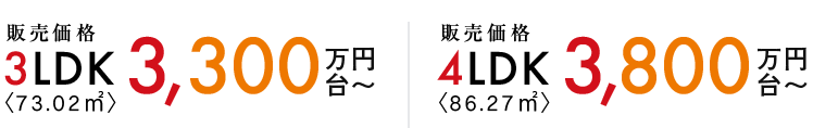 第2期分譲開始、販売価格3LDKは3300万円台から。4LDKは3800万円台からです。
