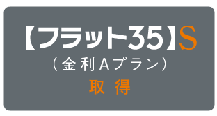 住宅金融支援機構の基準をクリア