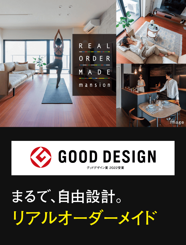 まるで自由設計。リアルオーダーメイド採用マンション