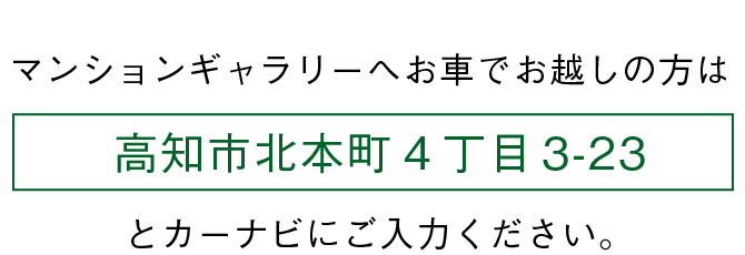 お車でお越しの方は高知市北本町４丁目3-23とカーナビにご入力ください。