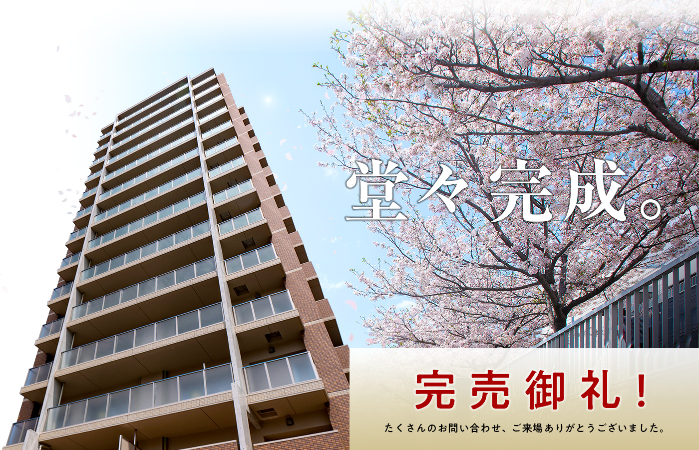 ビ・ウェル九反田堀川（くたんだほりかわ）完売御礼