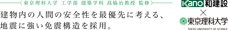 建物内の人間の安全性を最優先に考える、地震に強い免震構造を採用。
