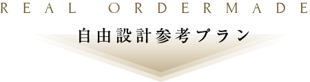 自由設計参考プランはこちら