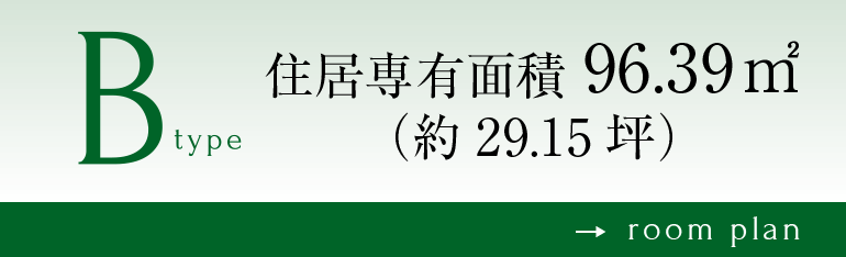 Bタイプ参考プラン