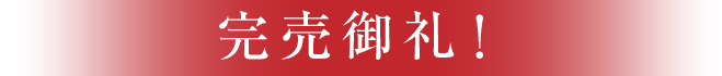 完売御礼！
