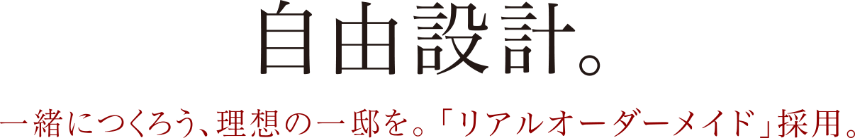 自由設計　リアルオーダーメイド採用