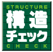 安心の構造チェック