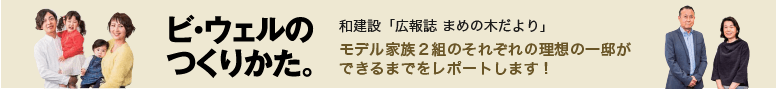 ビ・ウェルのつくりかた。