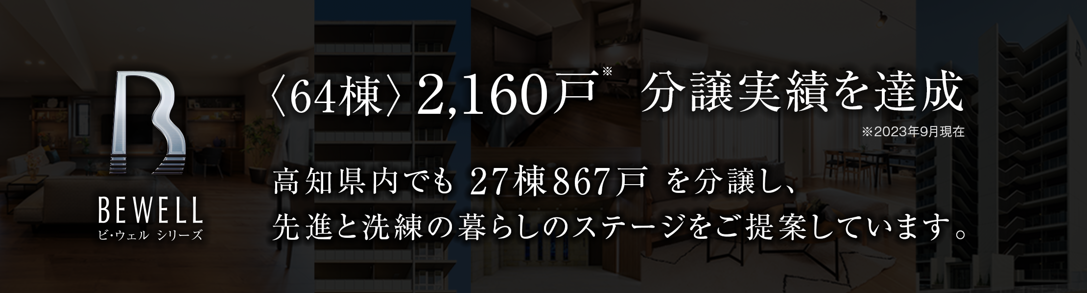 分譲マンション「ビ・ウェルシリーズ」は、先進と洗練の暮らしのステージをご提案しています。