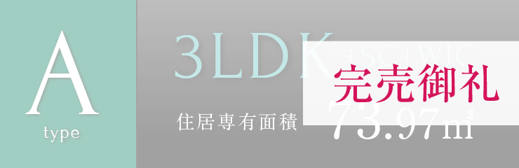 Aタイプ　完売御礼 3LDK