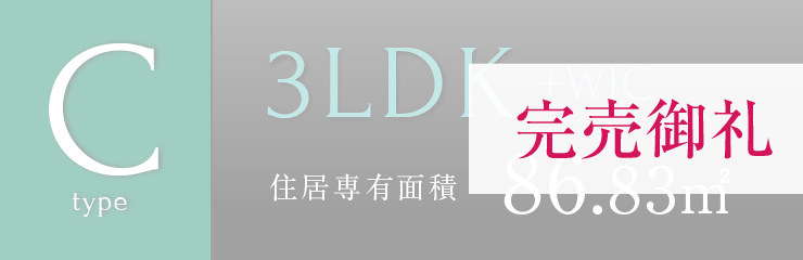 Cタイプ　完売御礼 3LDK