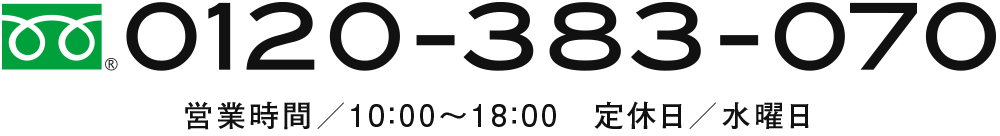 フリーダイヤル0120-383-070