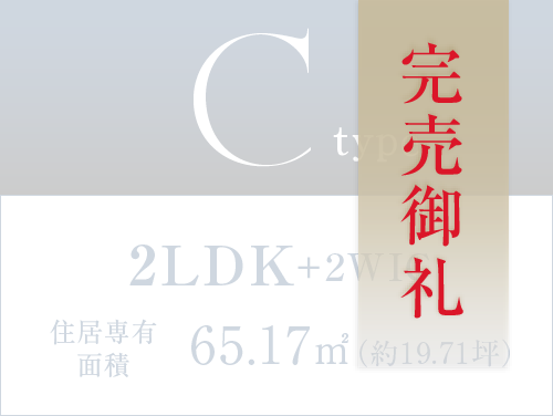 Cタイプ完売御礼
