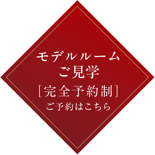 モデルルームご見学は完全予約制