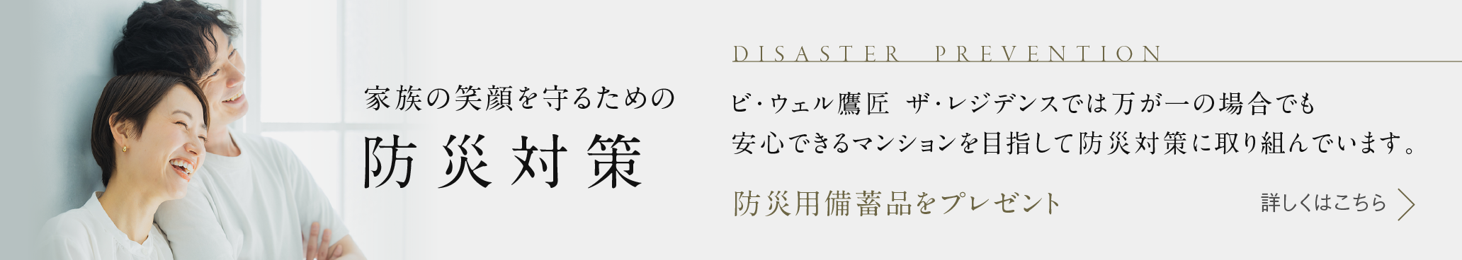 家族の笑顔を守るための防災対策