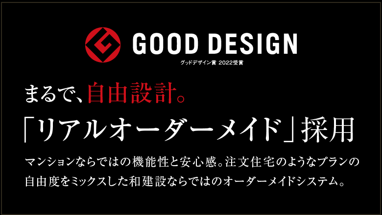 まるで自由設計。リアルオーダーメイド採用マンション