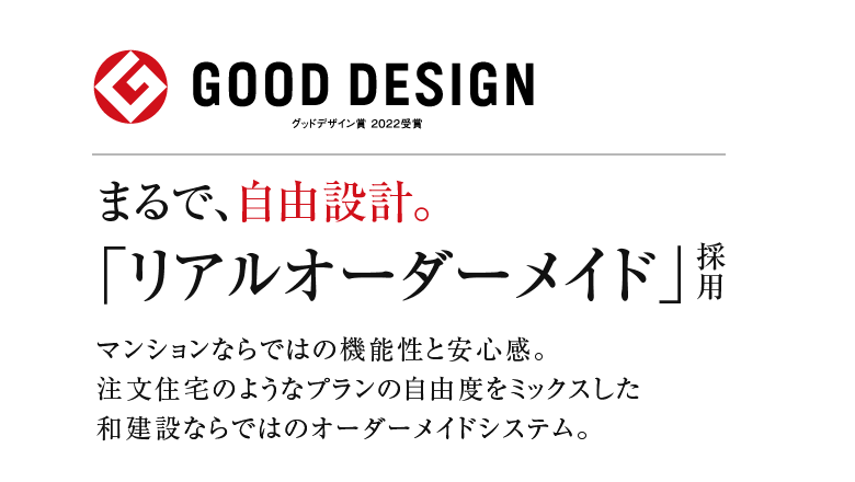 まるで自由設計。リアルオーダーメイド採用マンション