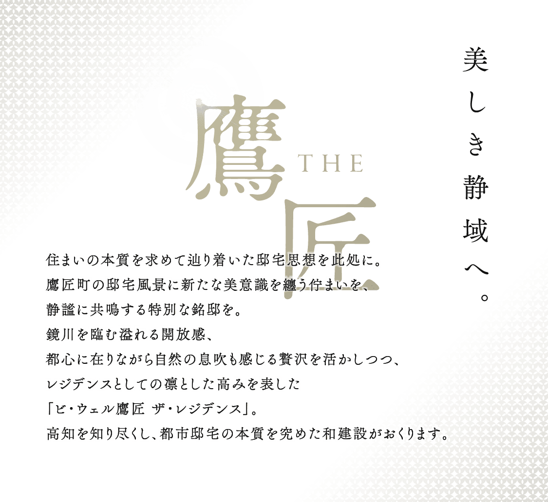 ビ・ウェル鷹匠 ザ・レジデンス 美しき静域へ。
