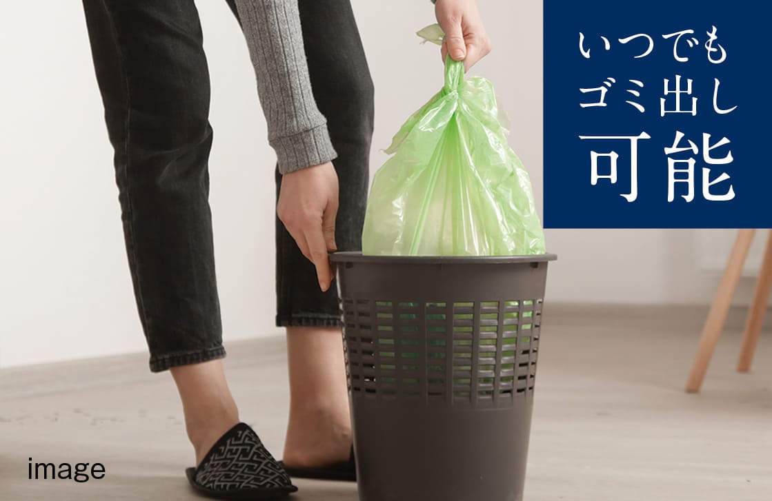 毎日ゴミ出しOK