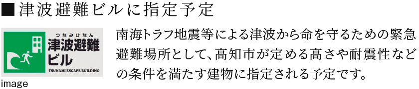 津波避難ビルに指定予定