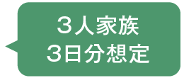 3人家族3日分想定