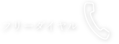フリーダイヤル