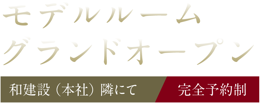 和建設本社隣にて、モデルルームグランドオープン。完全予約制です。