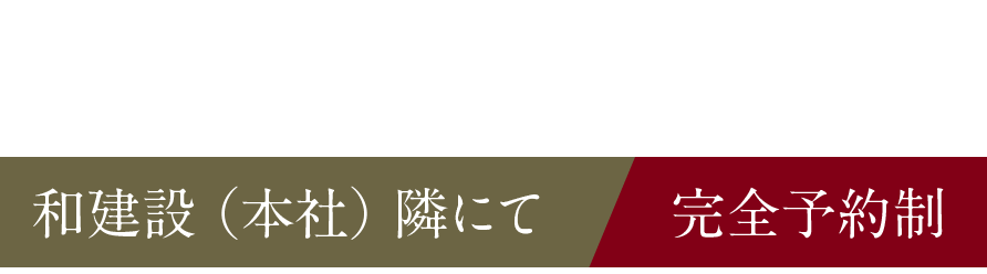 和建設本社隣にて、モデルルーム好評公開中。完全予約制です。