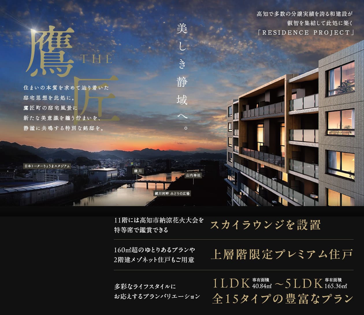 ビ・ウェル鷹匠 ザ・レジデンスの外観イメージと鏡川など周辺の景観