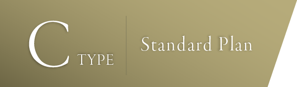 Cタイプ スタンダードプラン