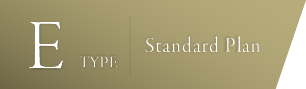 Eタイプ　スタンダードプラン